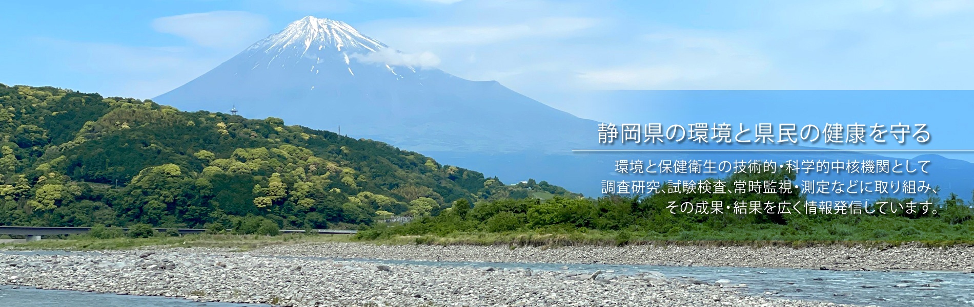 静岡県の環境と県民の健康を守る